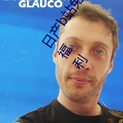 日(rì)产b站(zhàn)免mv费在线观(gun)看app视频版 v2.0:拥有全网最全的福利(lì)