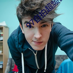 97自拍超频在线