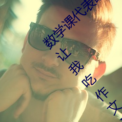 數學課代表趴下讓我桶rh【英語老師打開扣子讓我吃作文】全