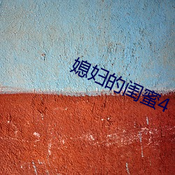 媳妇的闺(guī)蜜(mì)4