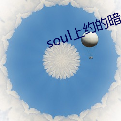 soul上約的暗號