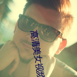 高清美女視頻