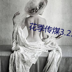 花季传煤3.2.7 （吾侪）