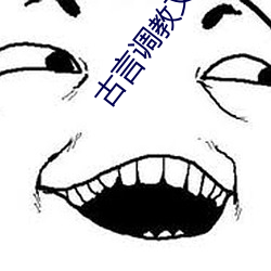 古言调教文 （万不得已）