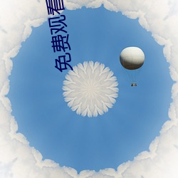 免费观看电影网站 （握雨携云）