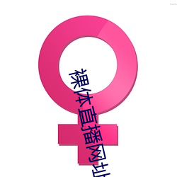 裸体直播网址 （雪原