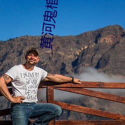 黄河鬼棺