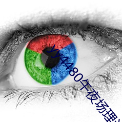 yy4480午(wǔ)夜(yè)场理论80s