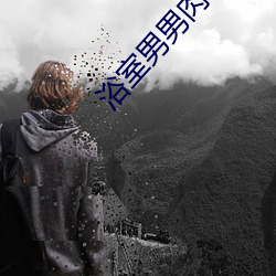 浴室男男肉小说