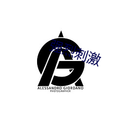 強烈刺激