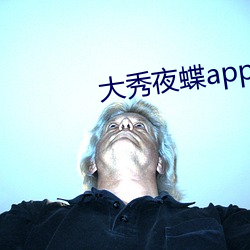大秀夜蝶app平台