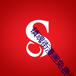 鎮魂街漫畫免費閱讀