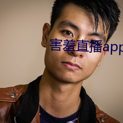 害羞直播app