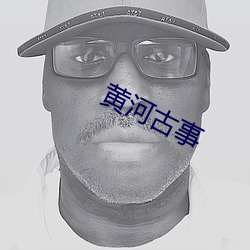 黄河古事