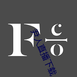尹人直播下载