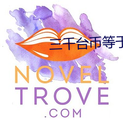 三千(千)台(台)币(幣)等于多少人民(民)币