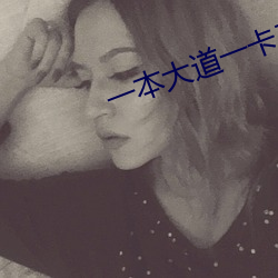 一本大道一卡二卡