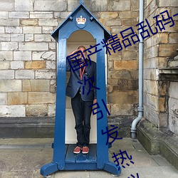 国(guó)产(chǎn)精品乱码一区二区三区(qū)忘(wàng)忧(yōu)草再次引发热议!网友:原(yuán)来是(shì)