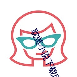 耽美小說下載網