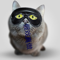 假戏真(zhēn)做(zuò)