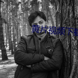 黄片视频下载软件