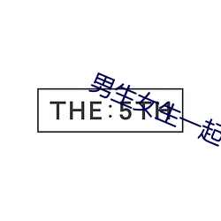 男生女生一(一)起差差(差)差2023年