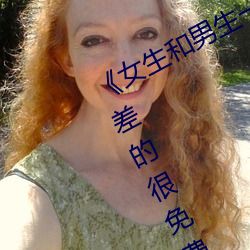 《女生和男生一起差差30分钟无掩盖差的很免费》完整版免费