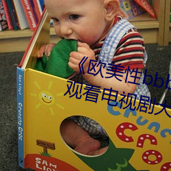 《欧美性bbbwwxx》电视剧免费观看电视剧大全在线观看