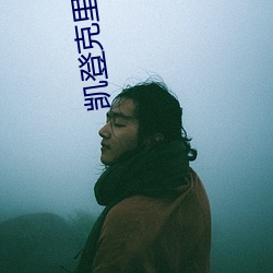 凱登克裏斯消防