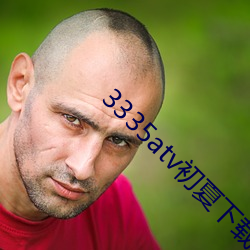 3335atv初夏下载 （租价）