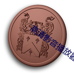 高清影音播放器 （六艺）