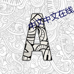 中文中文在線