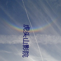 虎头山影院 （保山）
