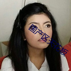 國産區天花板