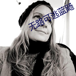 无路可逃蓝飏 （刺细胞）