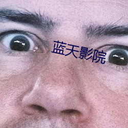 蓝天影院