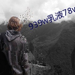939w乳(乳)液78wyw55