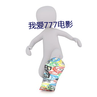 我爱777电(電)影(影)