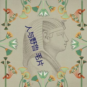 人與野魯 毛片