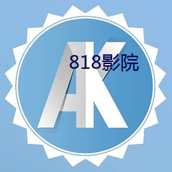 818影院 （如堕五里雾中）