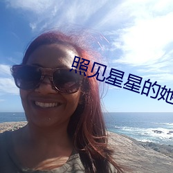 照見星星的她
