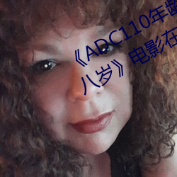 ADC110年龄确(確)认(認)大驾(駕)光临(臨)未满(滿)十八(八)岁(歲)》电(電)影在线(線)观(觀)看(看)