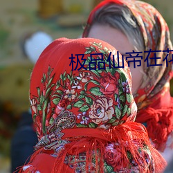 极品(品)仙(仙)帝(帝)在(在)花都(都)