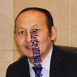 仙女直播复力素 （逐宕失返）