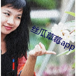 丝瓜草(草)莓app