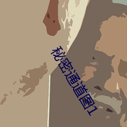 秘密通道图1 （秀色堪餐）