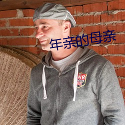 年親的母親