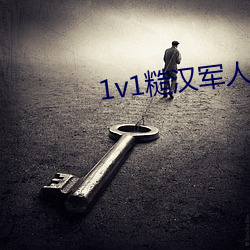 1v1糙汉军人