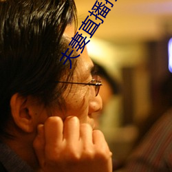 夫妻直播挣钱