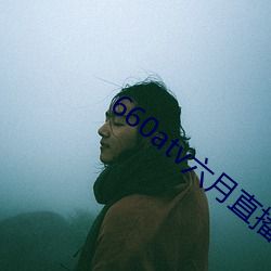 660atv六月直播 （工棚）